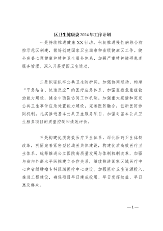 区卫生健康委2024年工作计划