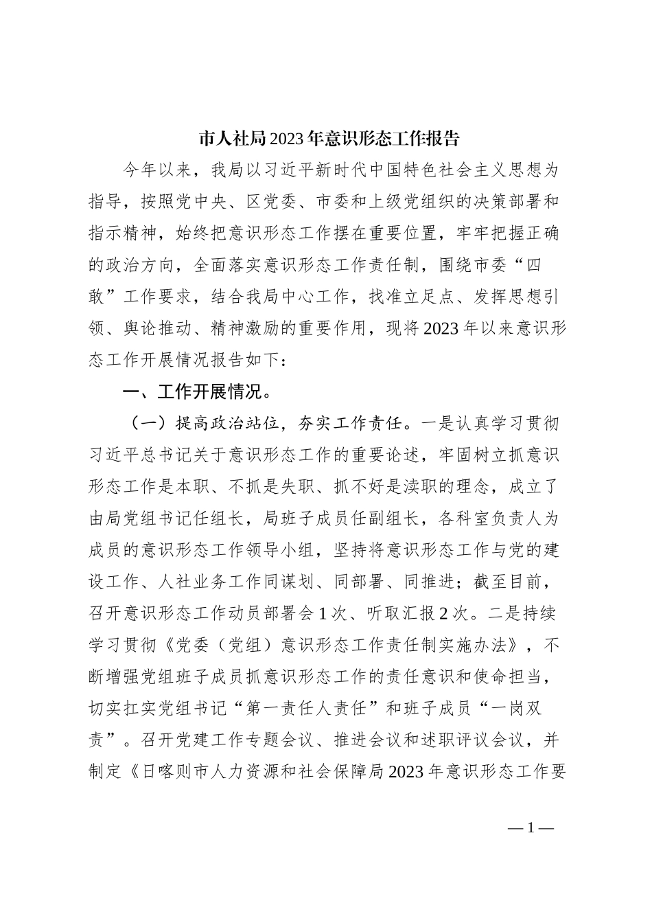 市人社局2023年意识形态工作报告_第1页