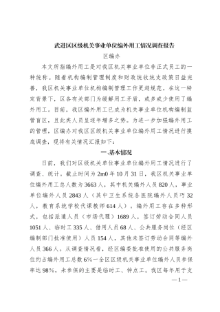 武进区区级机关事业单位编外用工情况调查报告