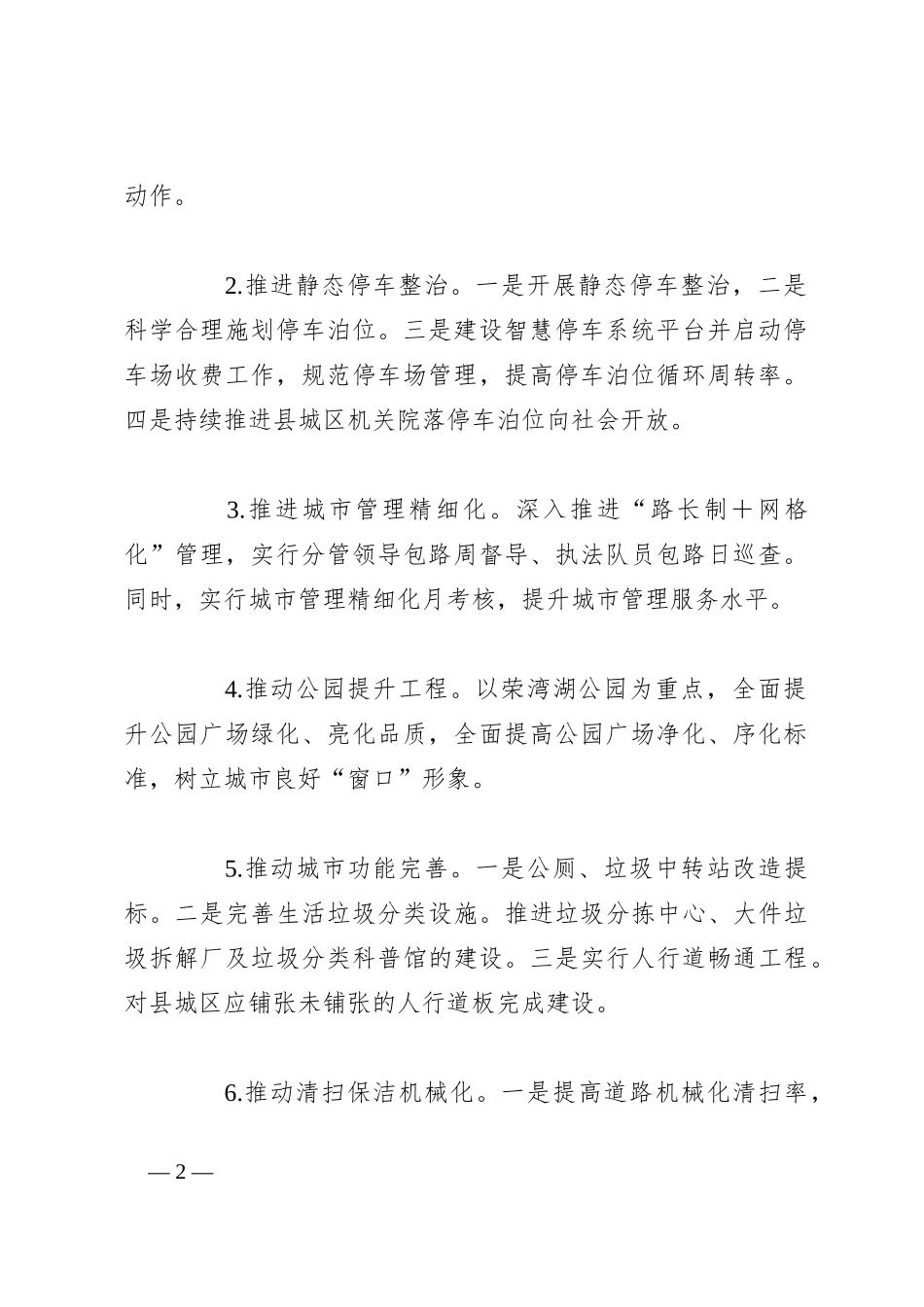 县城市管理和综合执法局2024年工作思路_第2页