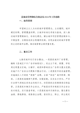 县城市管理和综合执法局2024年工作思路