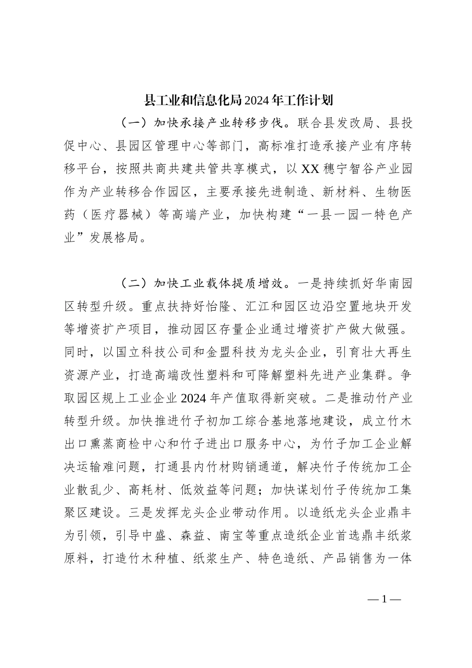 县工业和信息化局2024年工作计划_第1页