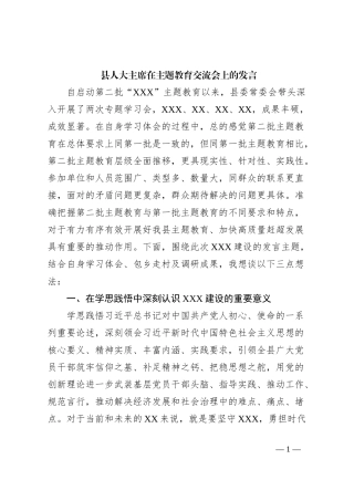 县人大主席在主题教育交流会上的发言