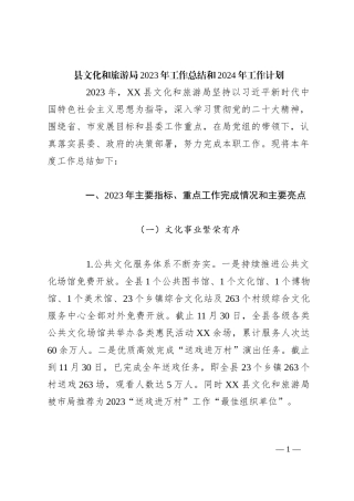 县文化和旅游局2023年工作总结和2024年工作计划
