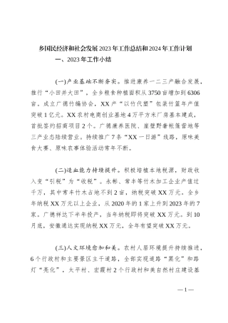 乡国民经济和社会发展2023年工作总结和2024年工作计划