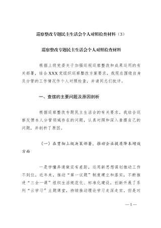 巡察整改专题民主生活会个人对照检查材料（3）