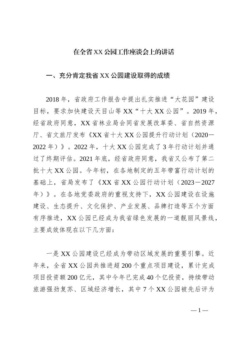 在全省XX公园工作座谈会上的讲话_第1页