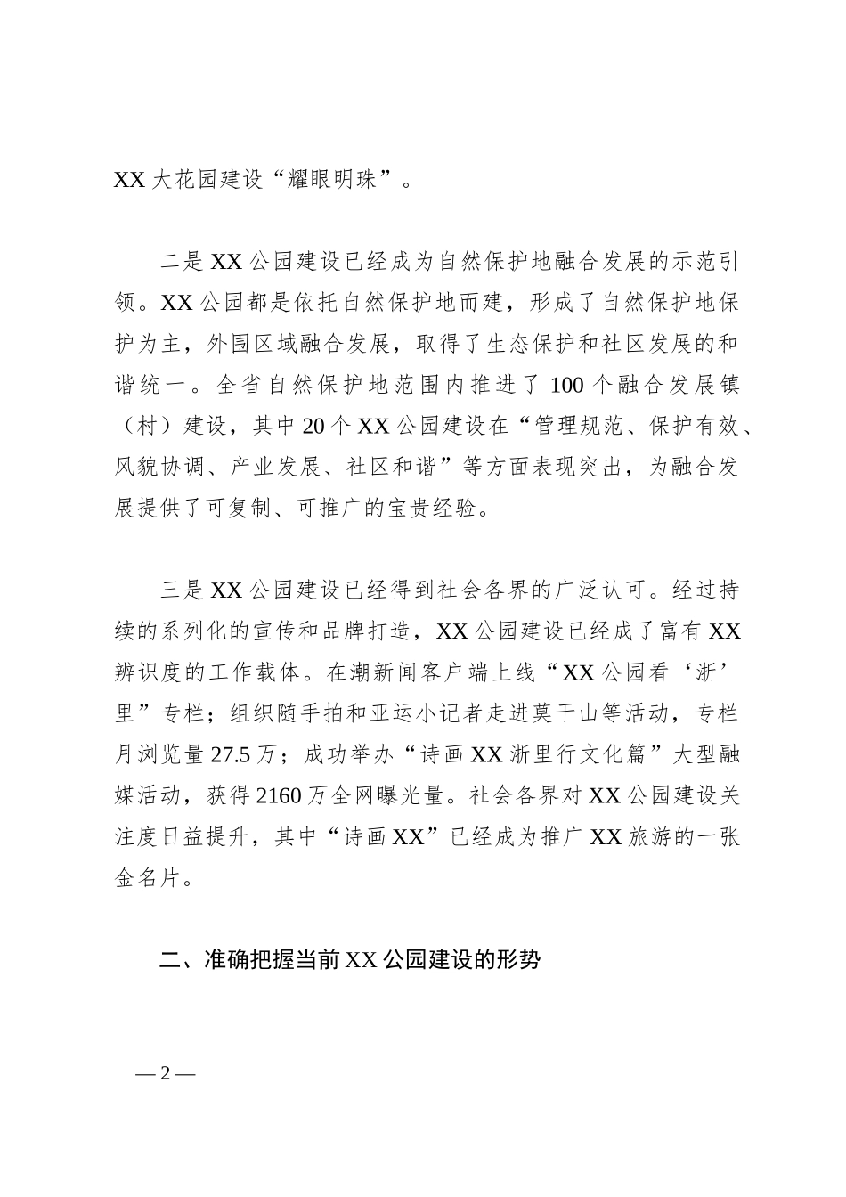 在全省XX公园工作座谈会上的讲话_第2页