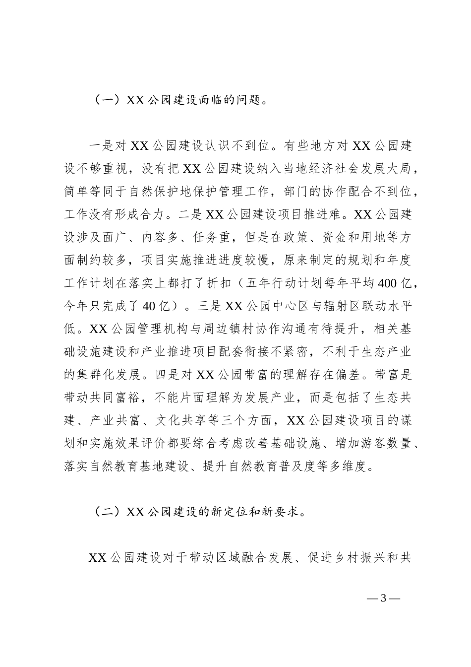 在全省XX公园工作座谈会上的讲话_第3页