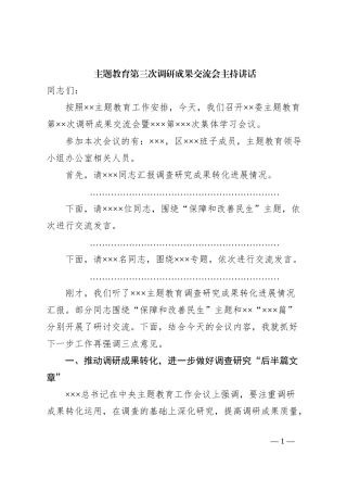 主题教育第三次调研成果交流会主持讲话