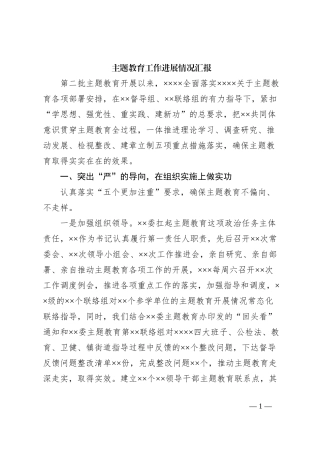 主题教育工作进展情况汇报
