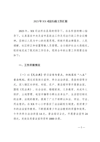 2023年XX司法行政工作汇报