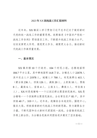 2023年XX镇统战工作汇报材料
