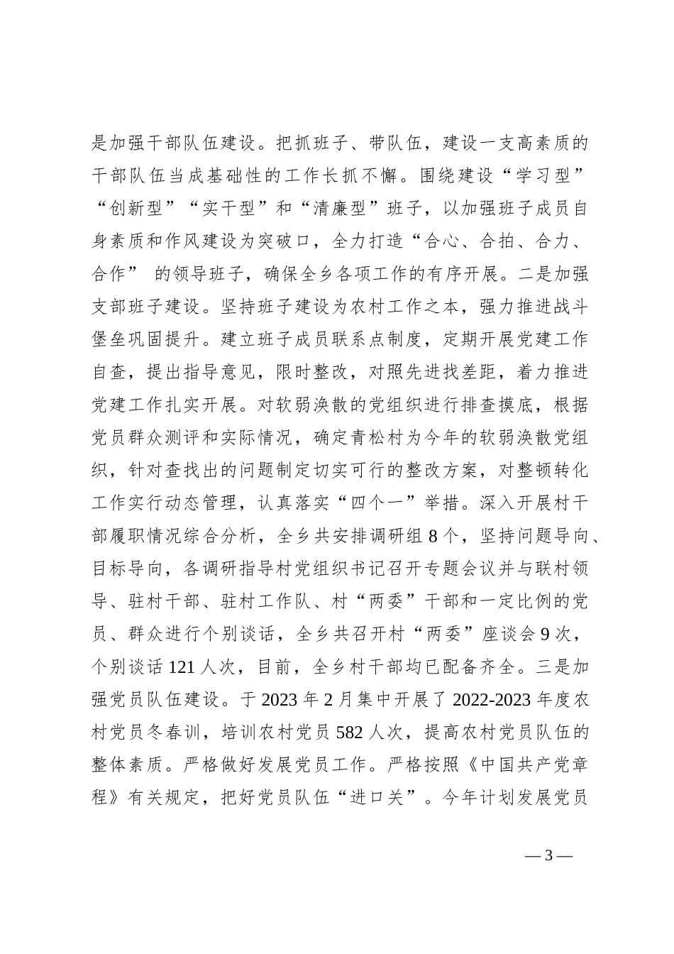 2023年党建工作报告（2）_第3页