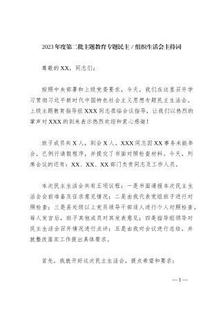 2023年度第二批主题教育专题民主／组织生活会主持词
