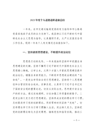 2023年度个人述德述职述廉总结