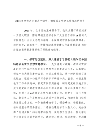 2023年度推进全面从严治党、加强基层党建工作情况的报告
