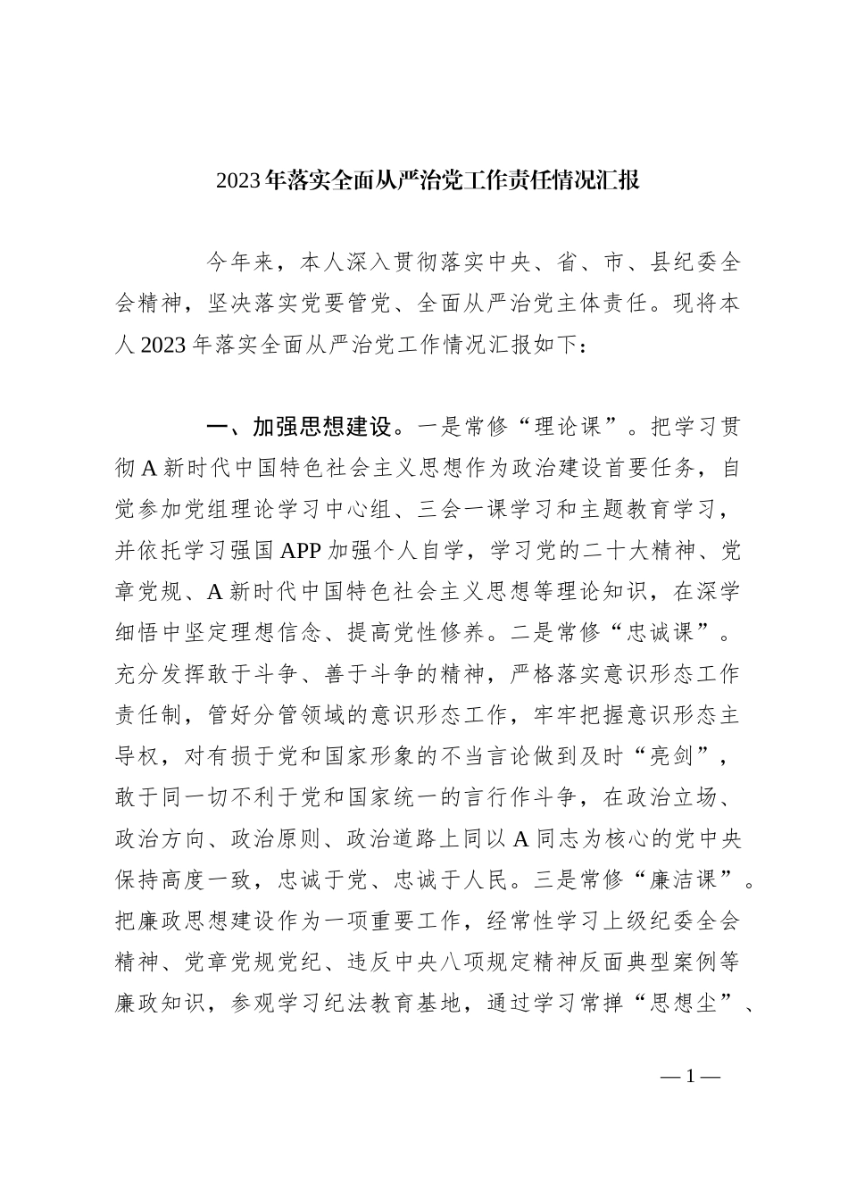 2023年落实全面从严治党工作责任情况汇报_第1页