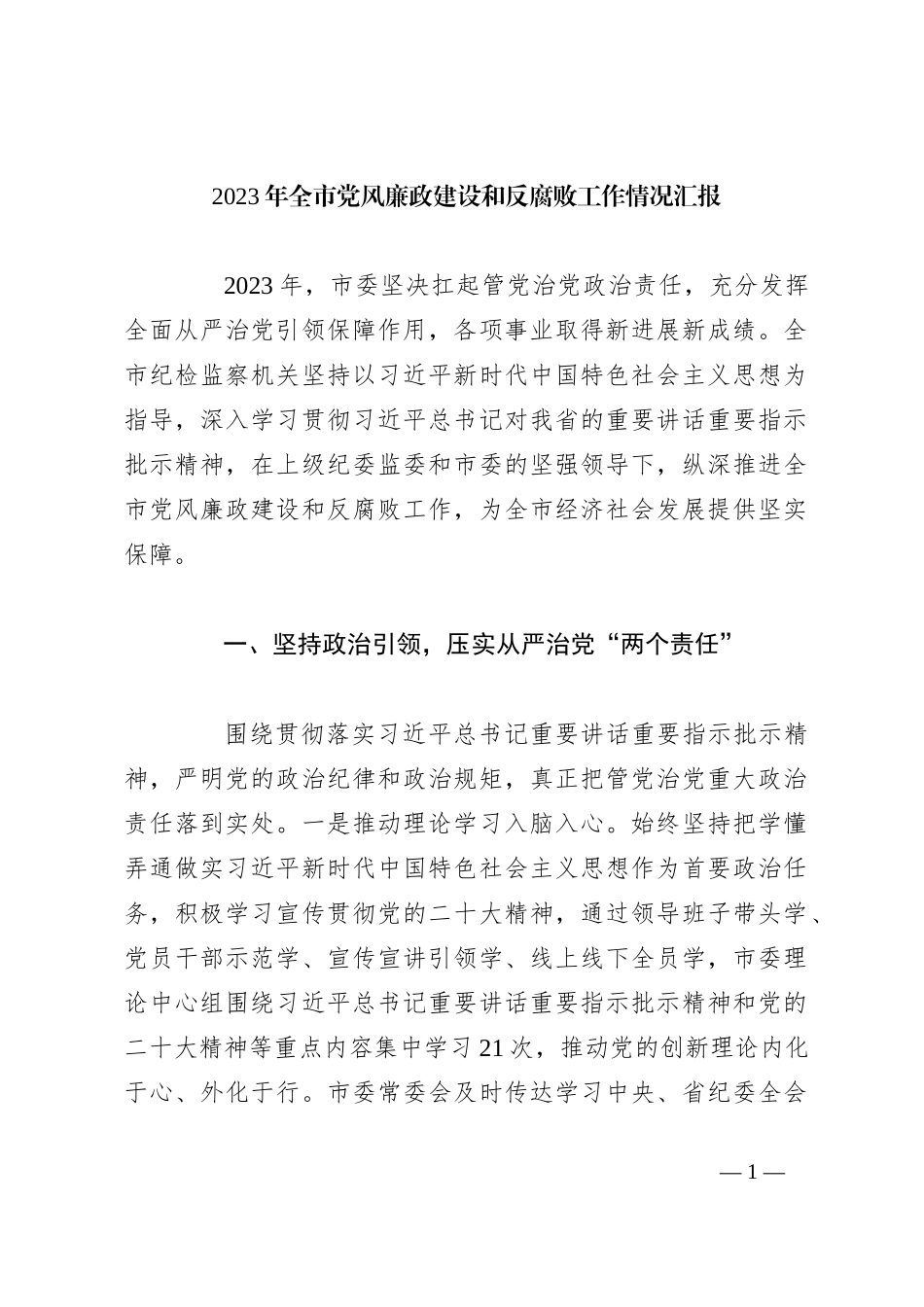 2023年全市党风廉政建设和反腐败工作情况汇报_第1页