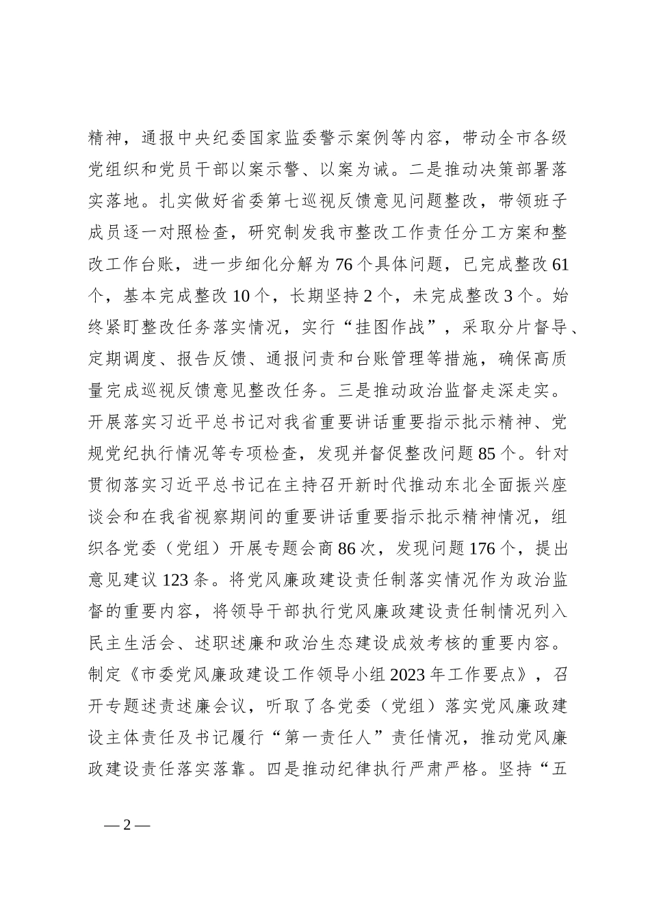 2023年全市党风廉政建设和反腐败工作情况汇报_第2页