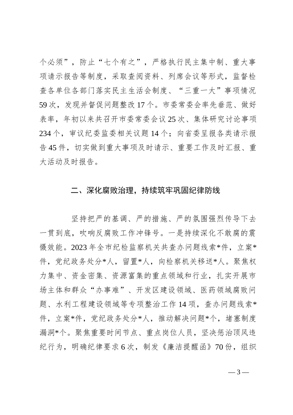 2023年全市党风廉政建设和反腐败工作情况汇报_第3页