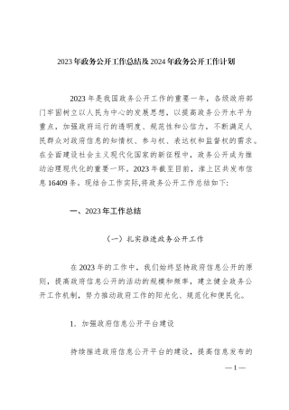2023年政务公开工作总结及2024年政务公开工作计划