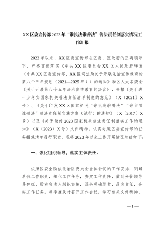XX区委宣传部2023年“谁执法谁普法”普法责任制落实情况工作汇报