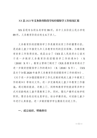 XX县2023年义务教育阶段学校控辍保学工作情况汇报
