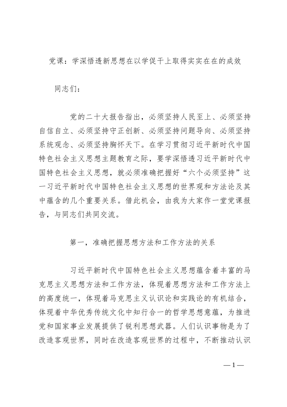 党课：学深悟透新思想在以学促干上取得实实在在的成效_第1页