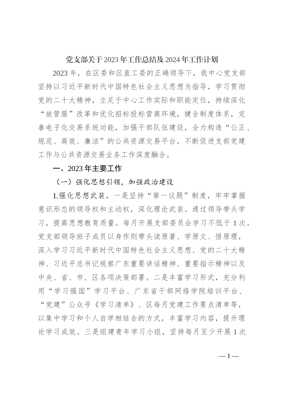 党支部关于2023年工作总结及2024年工作计划_第1页