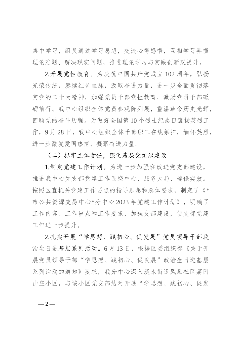 党支部关于2023年工作总结及2024年工作计划_第2页