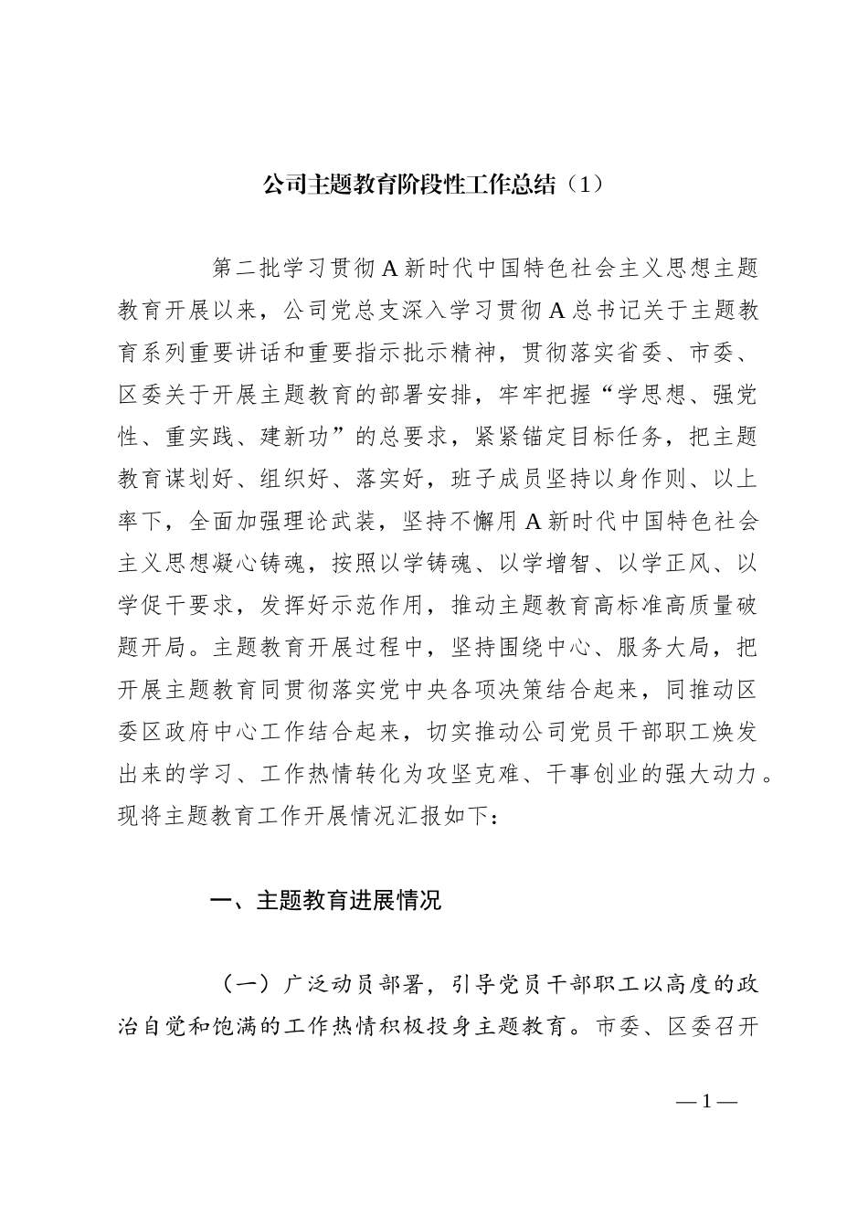 公司主题教育阶段性工作总结（1）_第1页