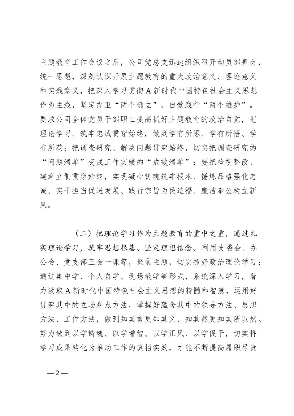 公司主题教育阶段性工作总结（1）_第2页