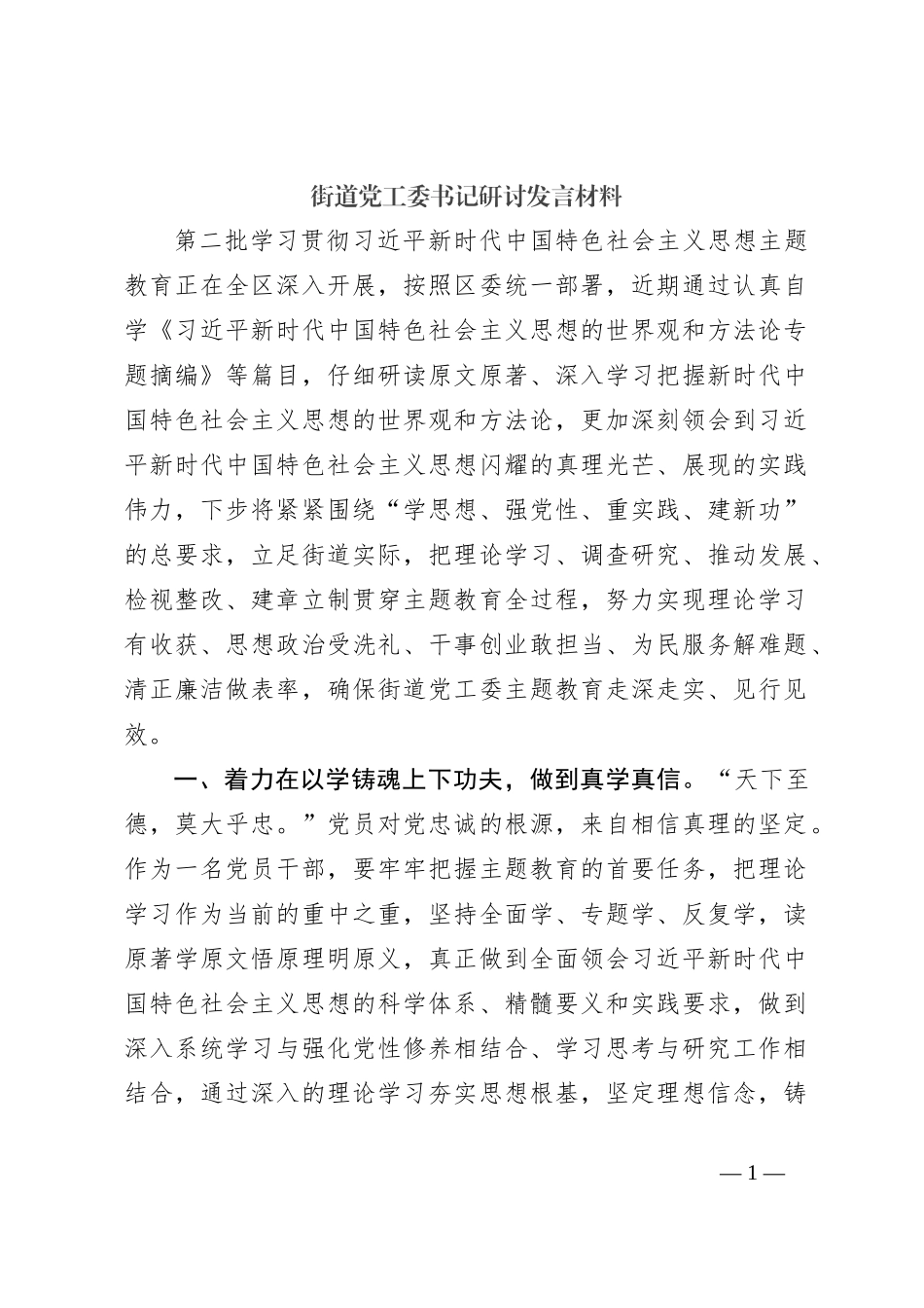 街道党工委书记研讨发言材料_第1页