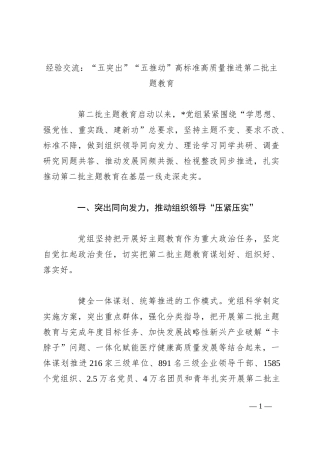 经验交流：“五突出”“五推动”高标准高质量推进第二批主题教育