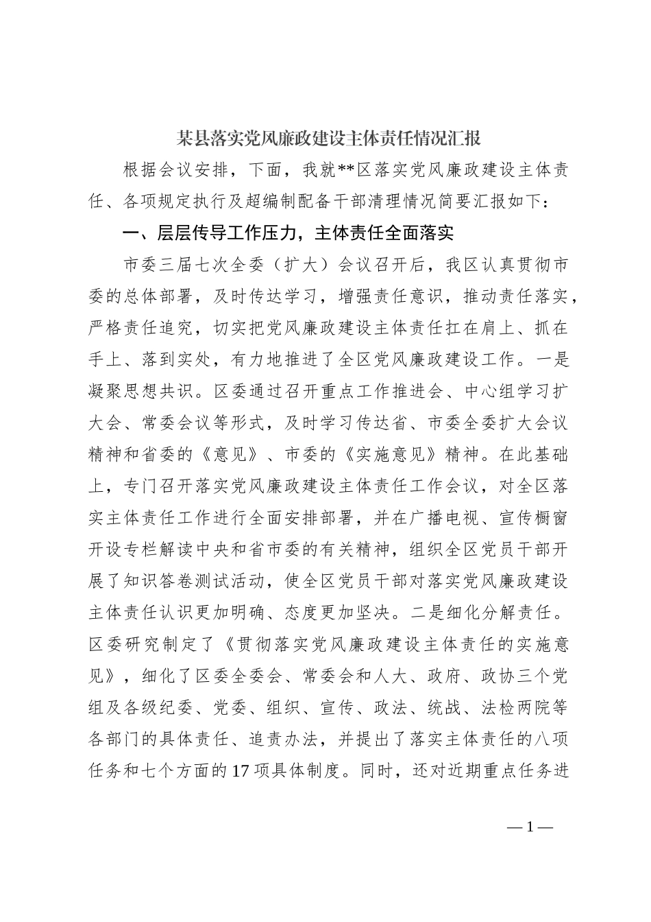 某县落实党风廉政建设主体责任情况汇报_第1页