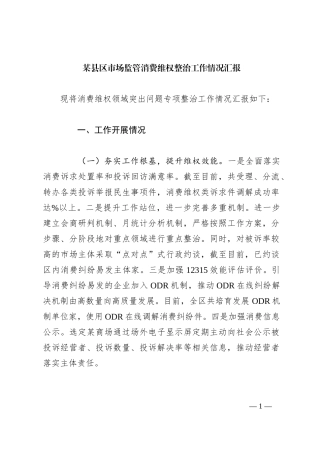 某县区市场监管消费维权整治工作情况汇报