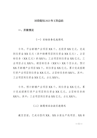 区投促局2023年工作总结