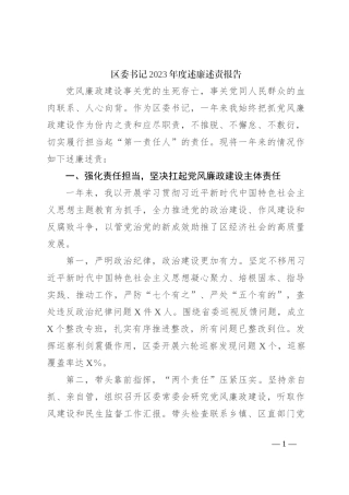 区委书记2023年度述廉述责报告