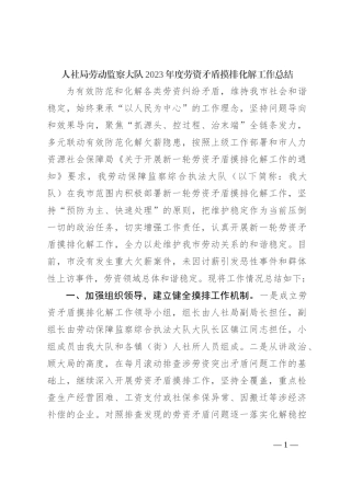 人社局劳动监察大队2023年度劳资矛盾摸排化解工作总结