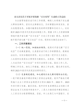 市人社局关于开展矛盾化解“百日攻坚”行动的工作总结