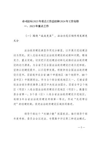 市司法局2023年重点工作总结和2024年工作安排