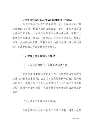 县林业和草原局2023年法治政府建设工作总结