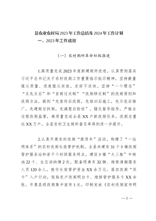 县农业农村局2023年工作总结及2024年工作计划