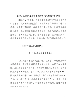 县统计局2023年度工作总结暨2024年度工作安排