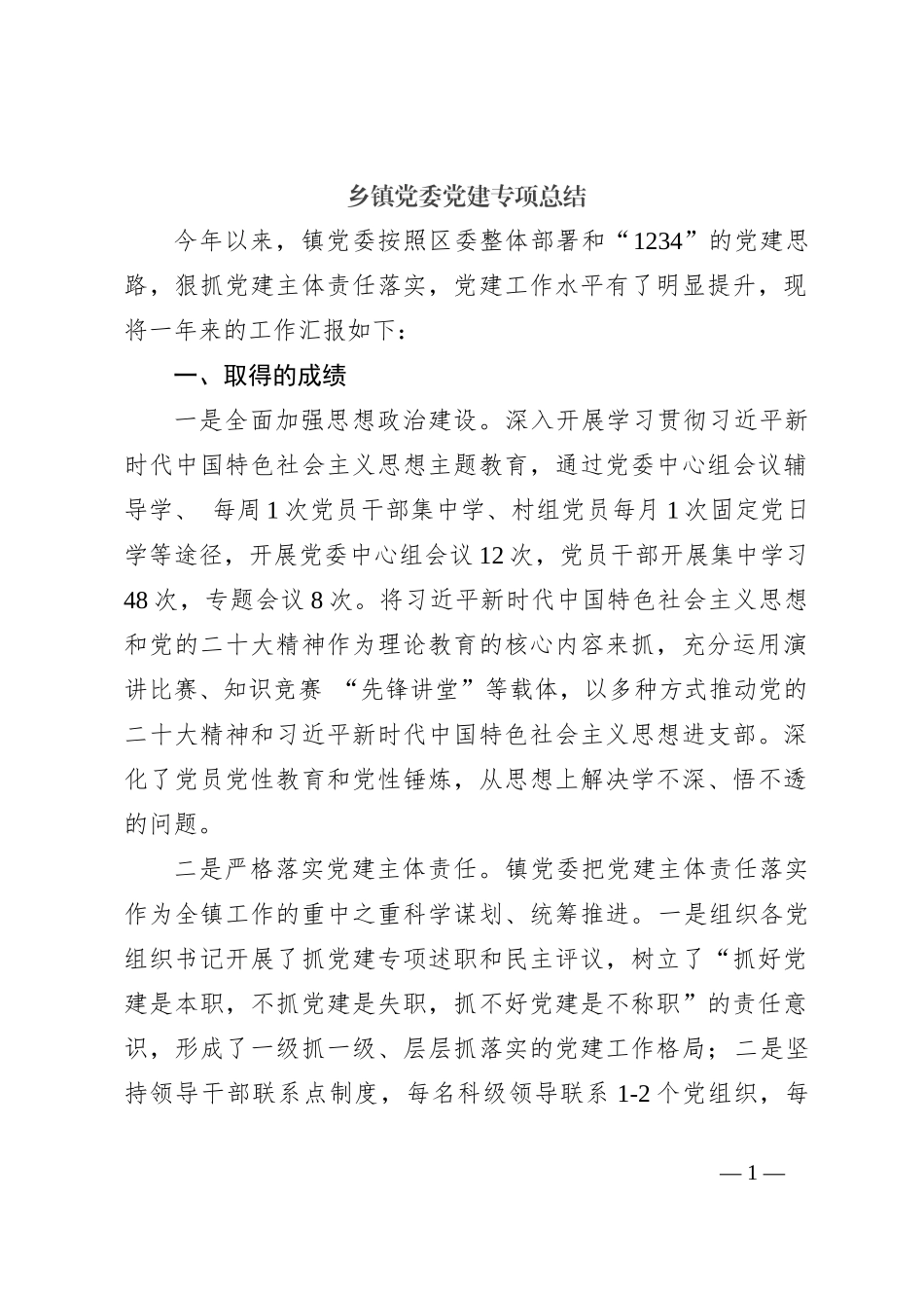 乡镇党委党建专项总结_第1页