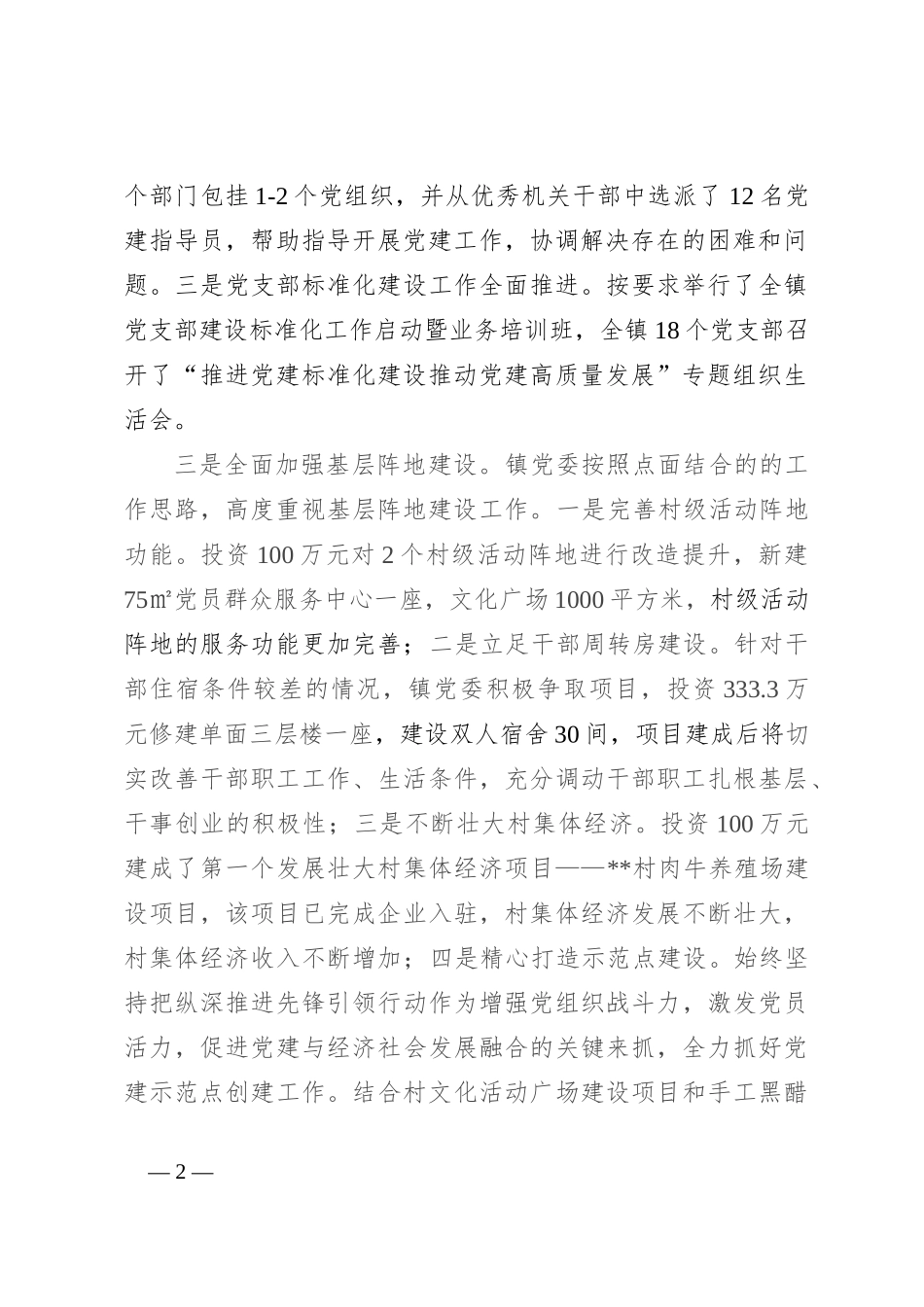 乡镇党委党建专项总结_第2页