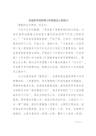 在党校学员管理工作座谈会上的发言