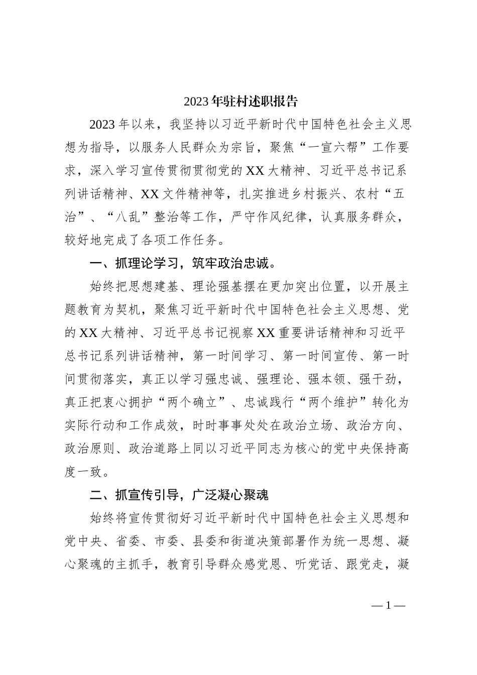2023年驻村述职报告_第1页