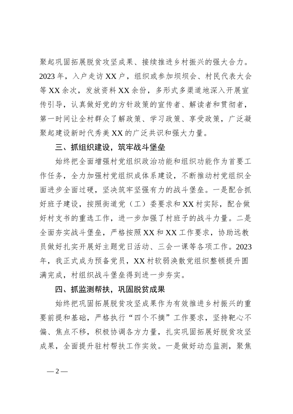 2023年驻村述职报告_第2页